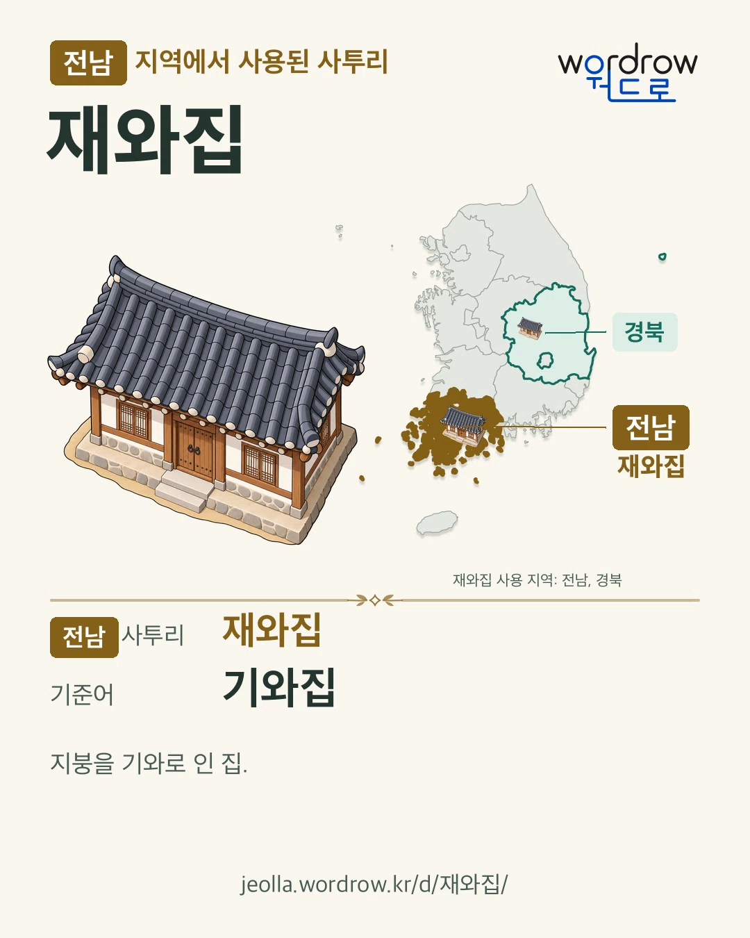 전남 지역에서 사용된 사투리 ‘재와집’. 기준어: 기와집. 기록 지역을 표시한 카툰 삽화와 지도 카드.