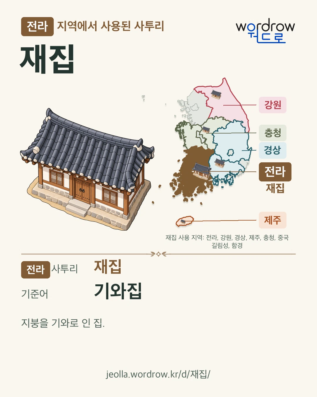 전라 지역에서 사용된 사투리 ‘재집’. 기준어: 기와집. 기록 지역을 표시한 카툰 삽화와 지도 카드.