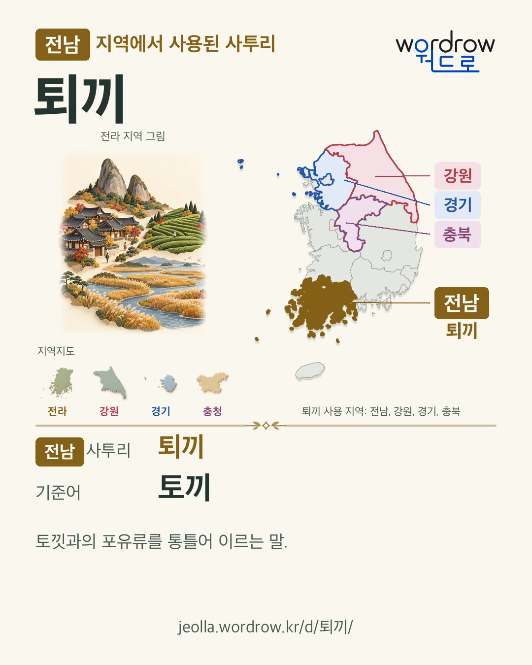 전남 지역에서 사용된 사투리 ‘퇴끼’. 기준어: 토끼. 기록 지역을 표시한 지역 그림과 지도 카드.