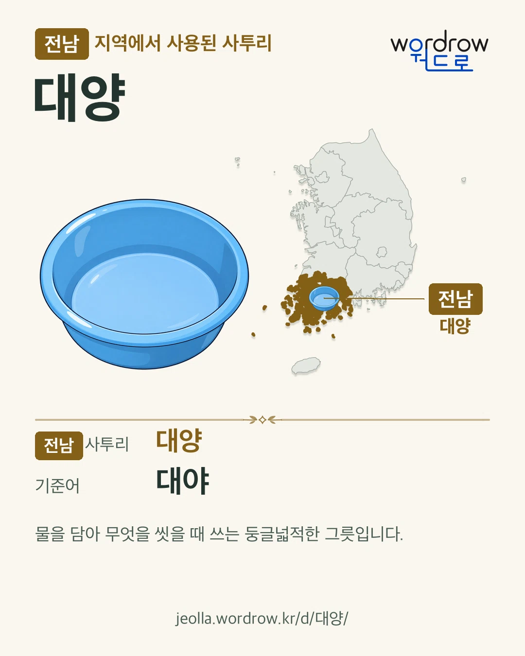 전남 지역에서 사용된 사투리 ‘대양’. 기준어: 대야. 기록 지역을 표시한 카툰 삽화와 지도 카드.