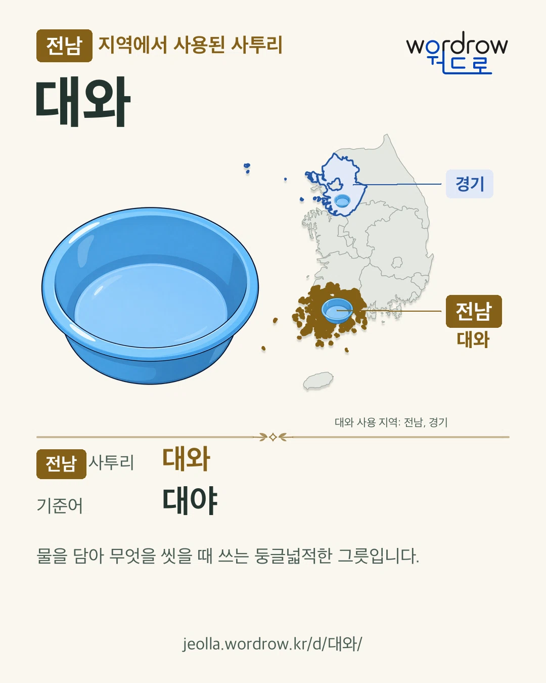 전남 지역에서 사용된 사투리 ‘대와’. 기준어: 대야. 기록 지역을 표시한 카툰 삽화와 지도 카드.