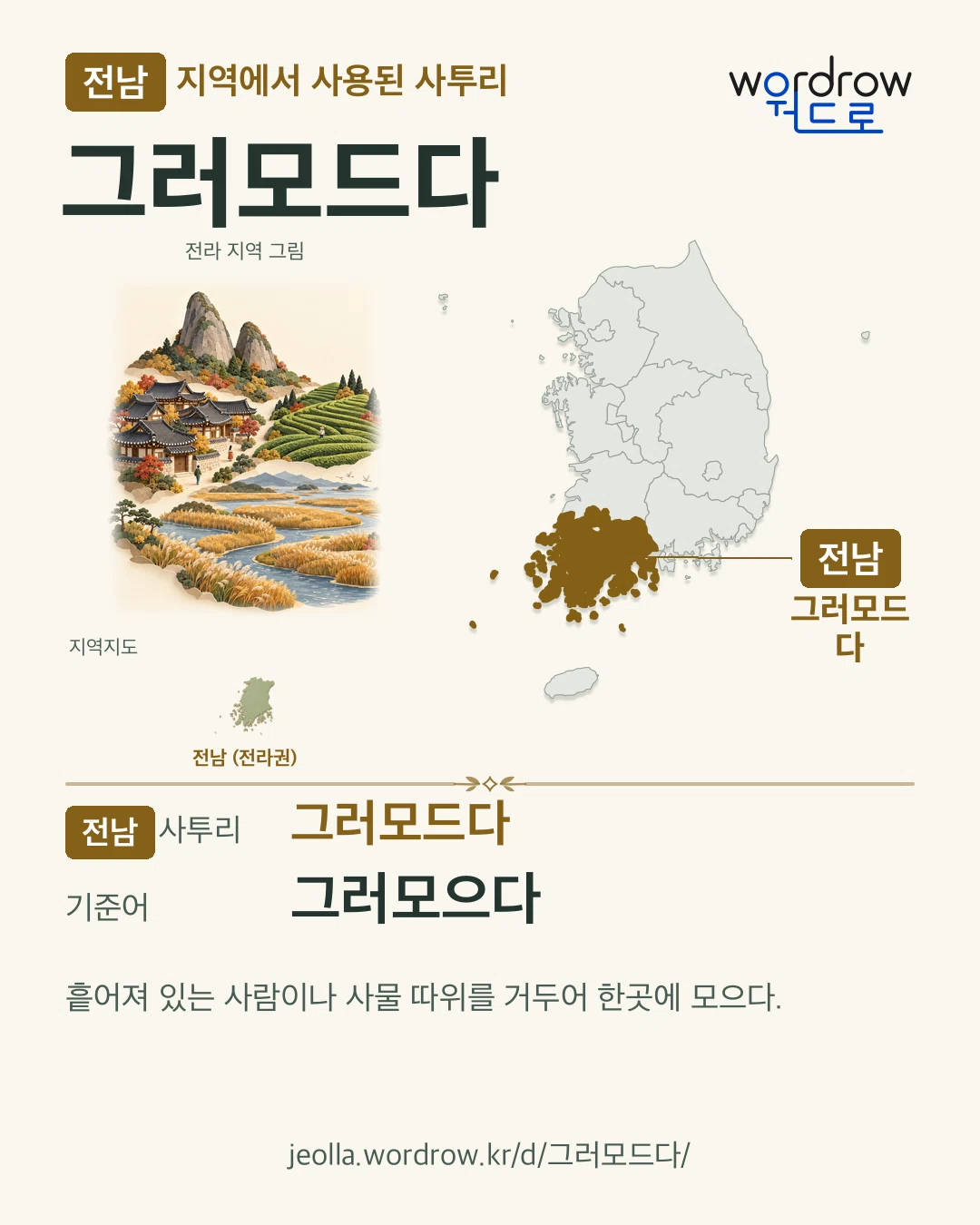 전남 지역에서 사용된 사투리 ‘그러모드다’. 기준어: 그러모으다. 기록 지역을 표시한 지역 그림과 지도 카드.