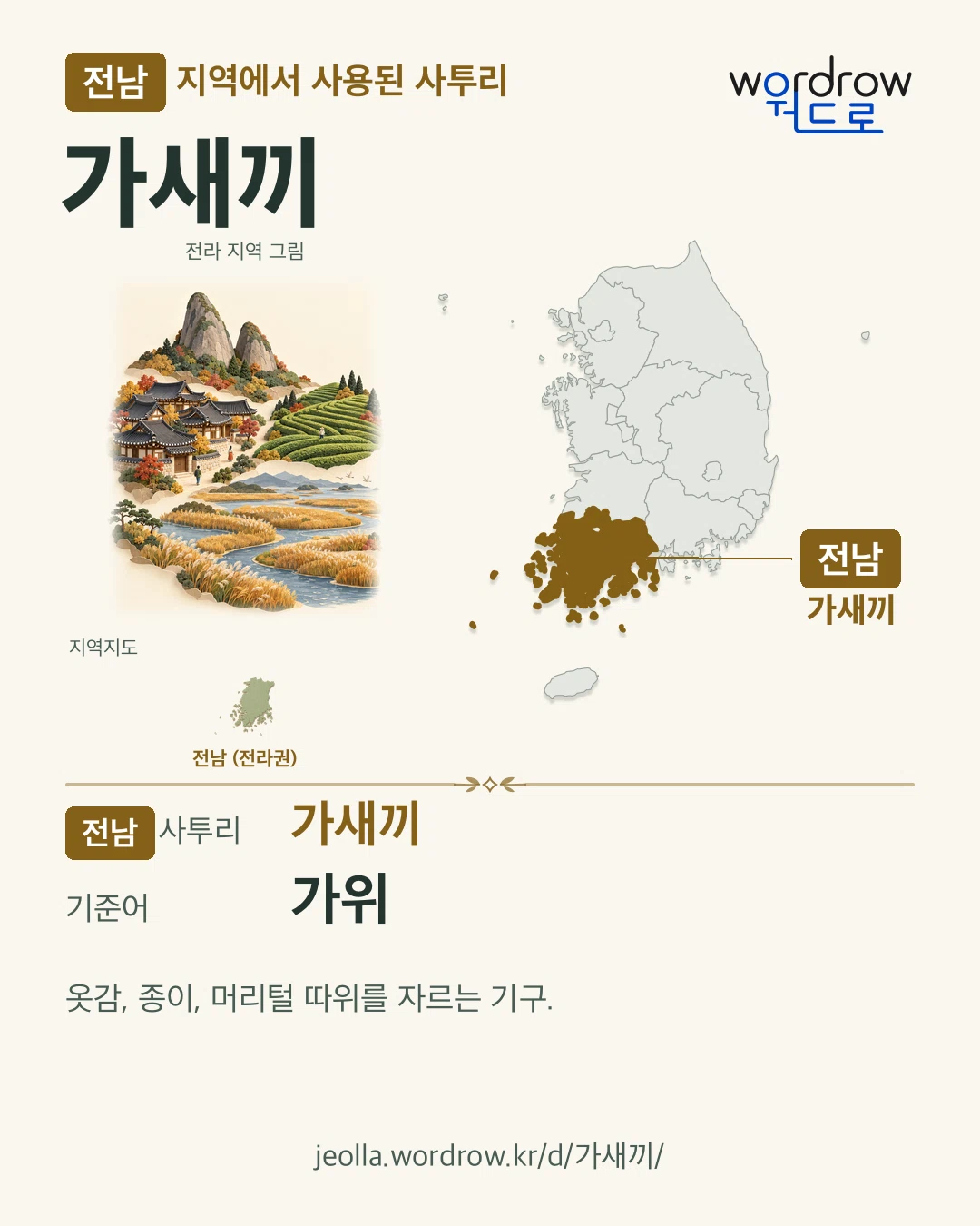 전남 지역에서 사용된 사투리 ‘가새끼’. 기준어: 가위. 기록 지역을 표시한 지역 그림과 지도 카드.