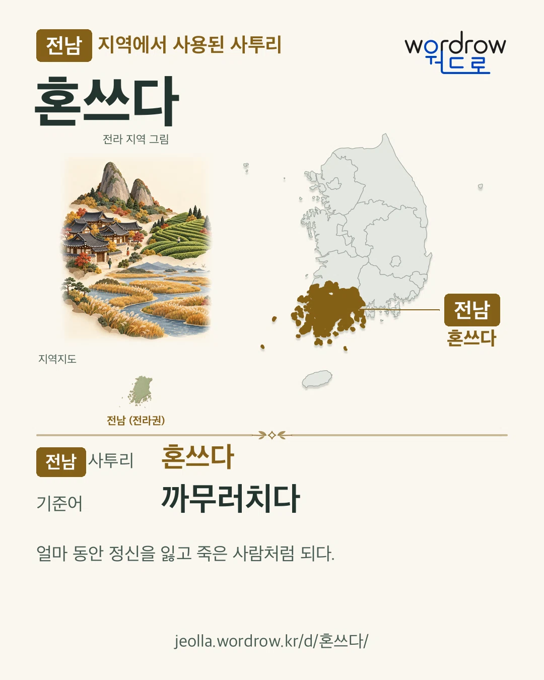 전남 지역에서 사용된 사투리 ‘혼쓰다’. 기준어: 까무러치다. 기록 지역을 표시한 지역 그림과 지도 카드.