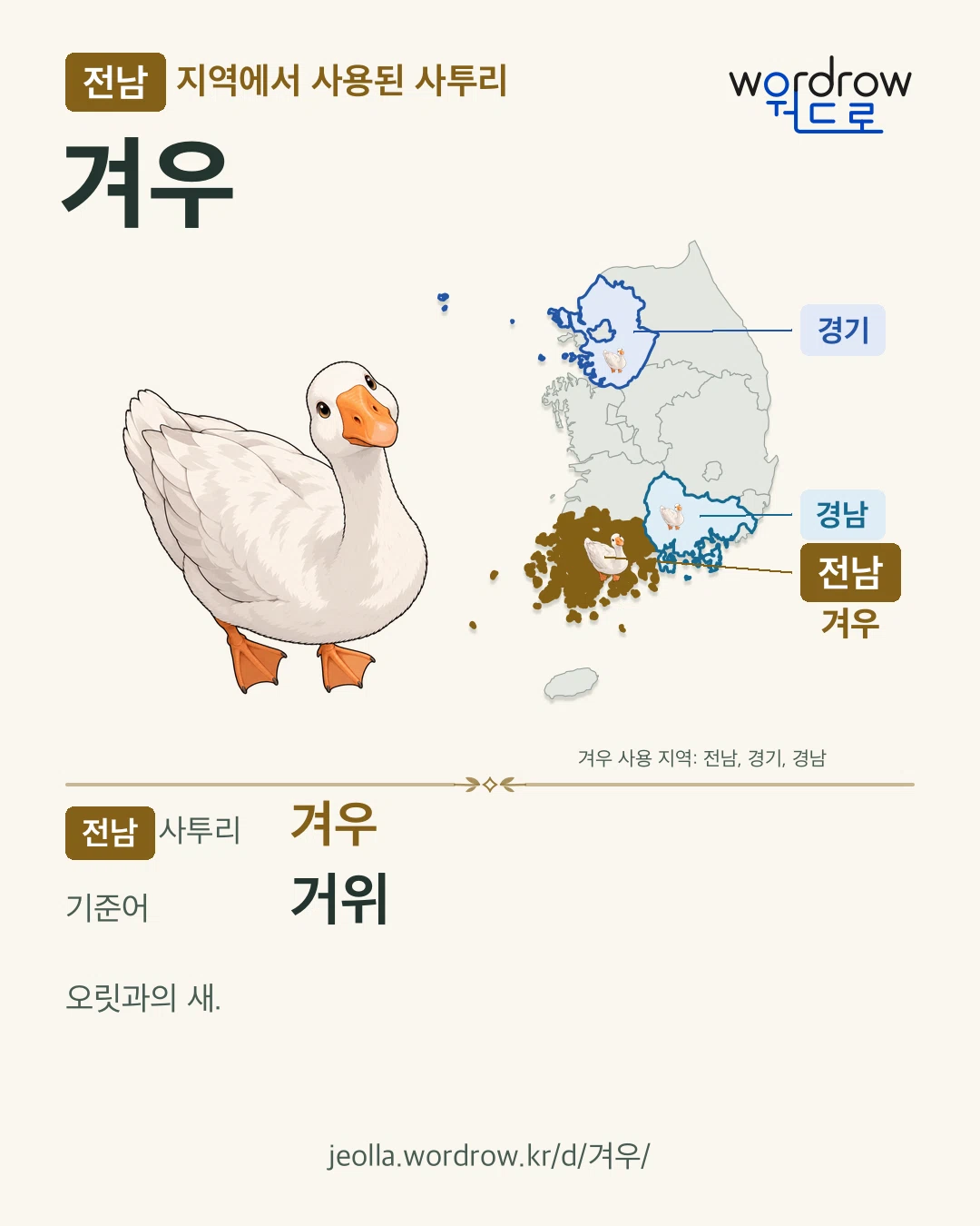 전남 지역에서 사용된 사투리 ‘겨우’. 기준어: 거위. 기록 지역을 표시한 카툰 삽화와 지도 카드.