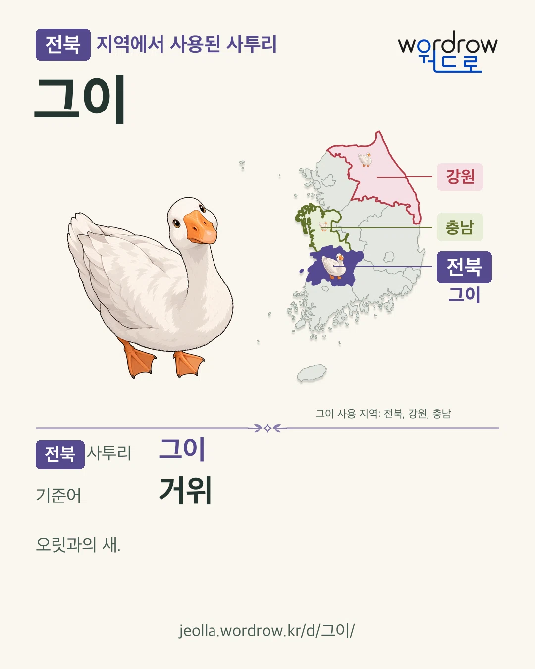 전북 지역에서 사용된 사투리 ‘그이’. 기준어: 거위. 기록 지역을 표시한 카툰 삽화와 지도 카드.