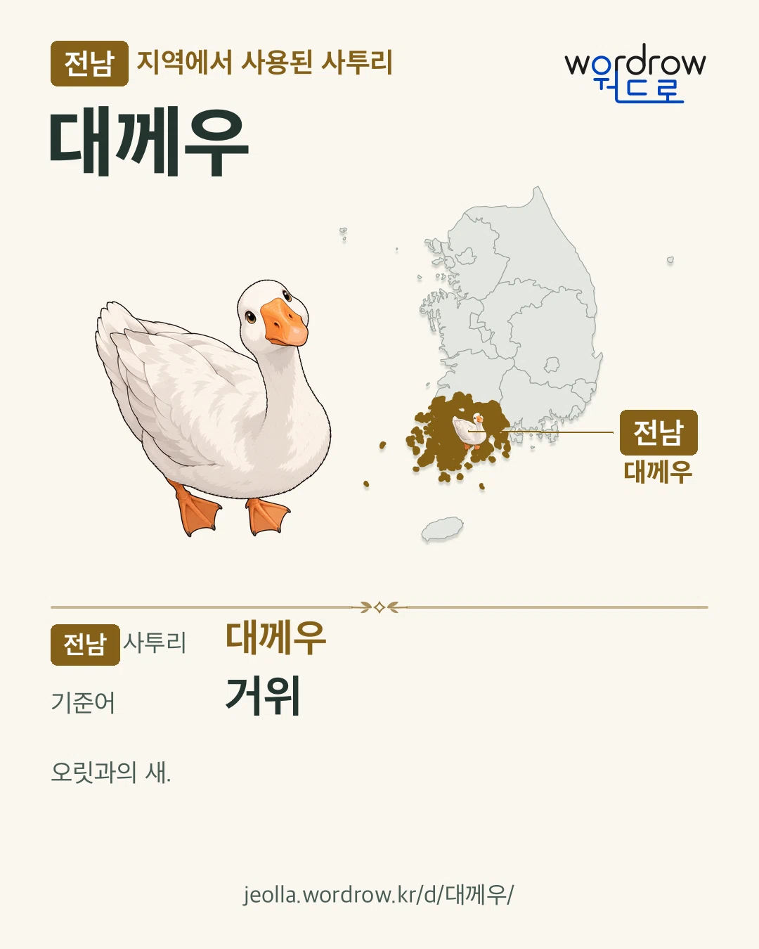 전남 지역에서 사용된 사투리 ‘대께우’. 기준어: 거위. 기록 지역을 표시한 카툰 삽화와 지도 카드.
