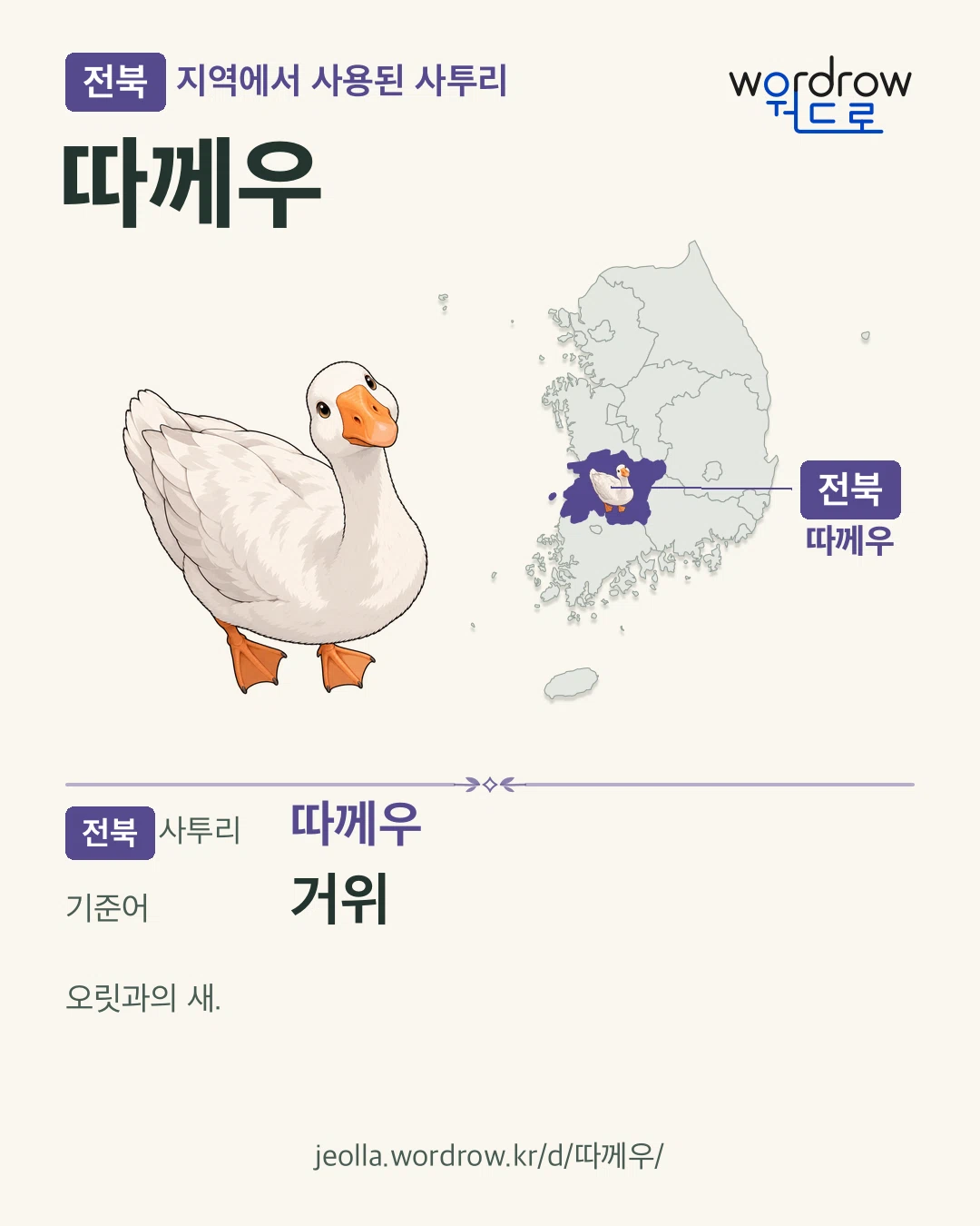 전북 지역에서 사용된 사투리 ‘따께우’. 기준어: 거위. 기록 지역을 표시한 카툰 삽화와 지도 카드.