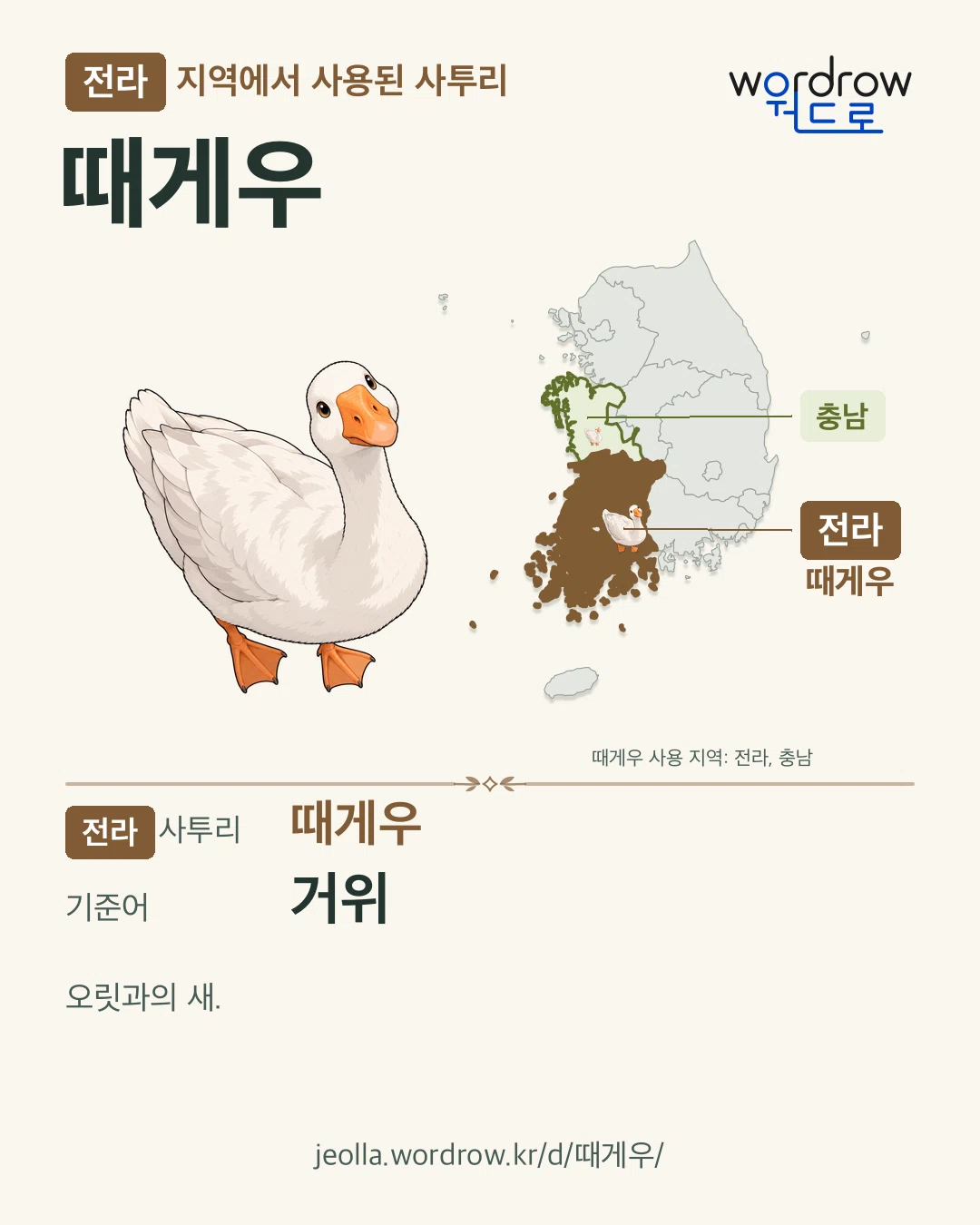 전라 지역에서 사용된 사투리 ‘때게우’. 기준어: 거위. 기록 지역을 표시한 카툰 삽화와 지도 카드.