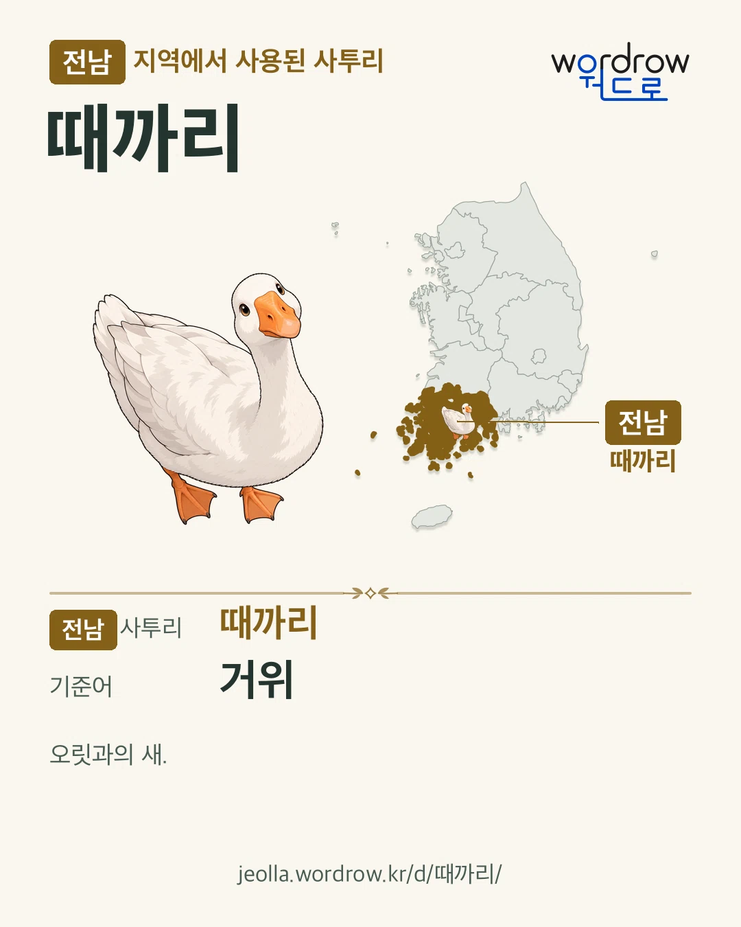 전남 지역에서 사용된 사투리 ‘때까리’. 기준어: 거위. 기록 지역을 표시한 카툰 삽화와 지도 카드.