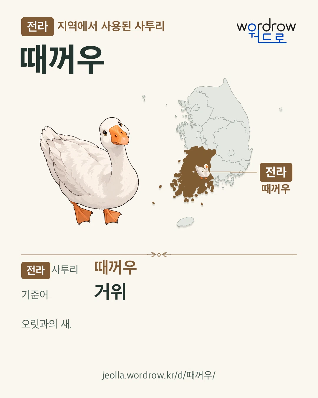 전라 지역에서 사용된 사투리 ‘때꺼우’. 기준어: 거위. 기록 지역을 표시한 카툰 삽화와 지도 카드.