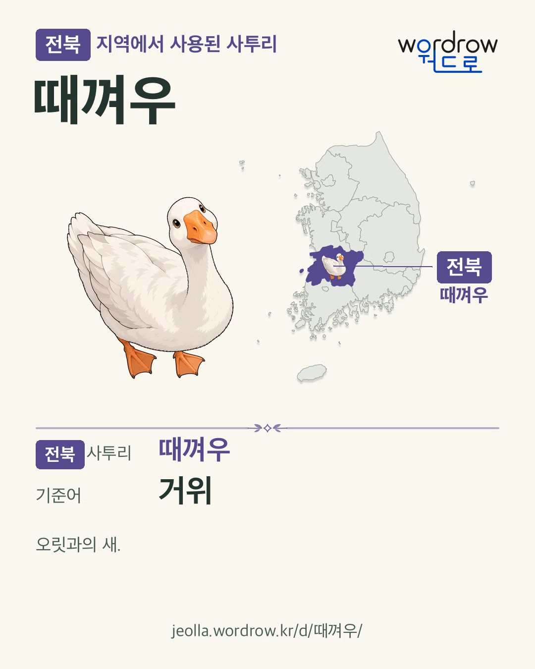 전북 지역에서 사용된 사투리 ‘때껴우’. 기준어: 거위. 기록 지역을 표시한 카툰 삽화와 지도 카드.