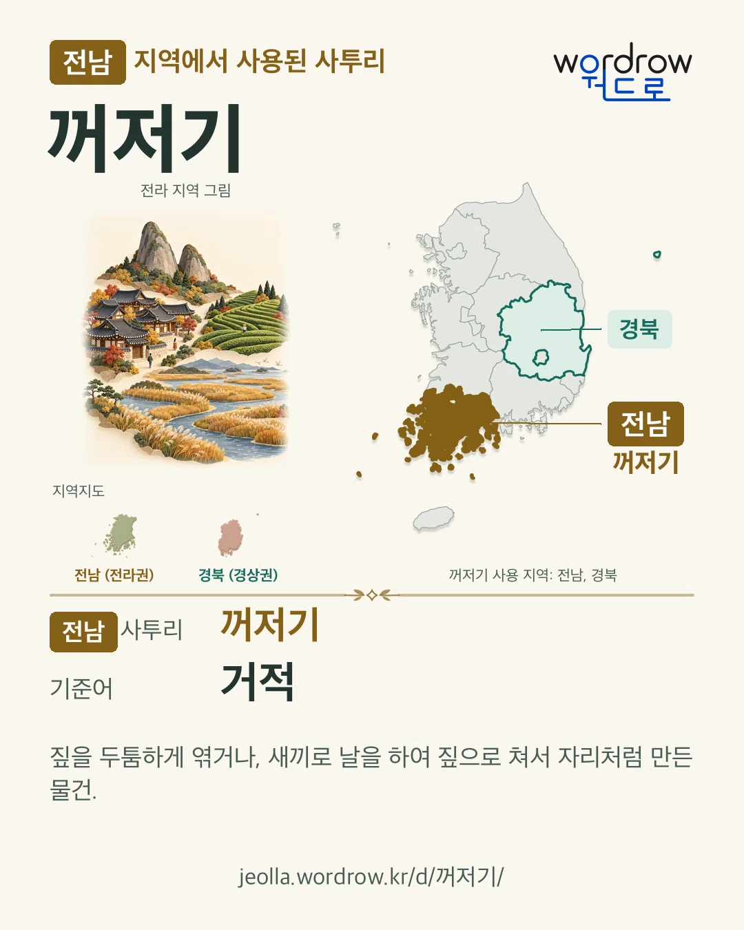 전남 지역에서 사용된 사투리 ‘꺼저기’. 기준어: 거적. 기록 지역을 표시한 지역 그림과 지도 카드.