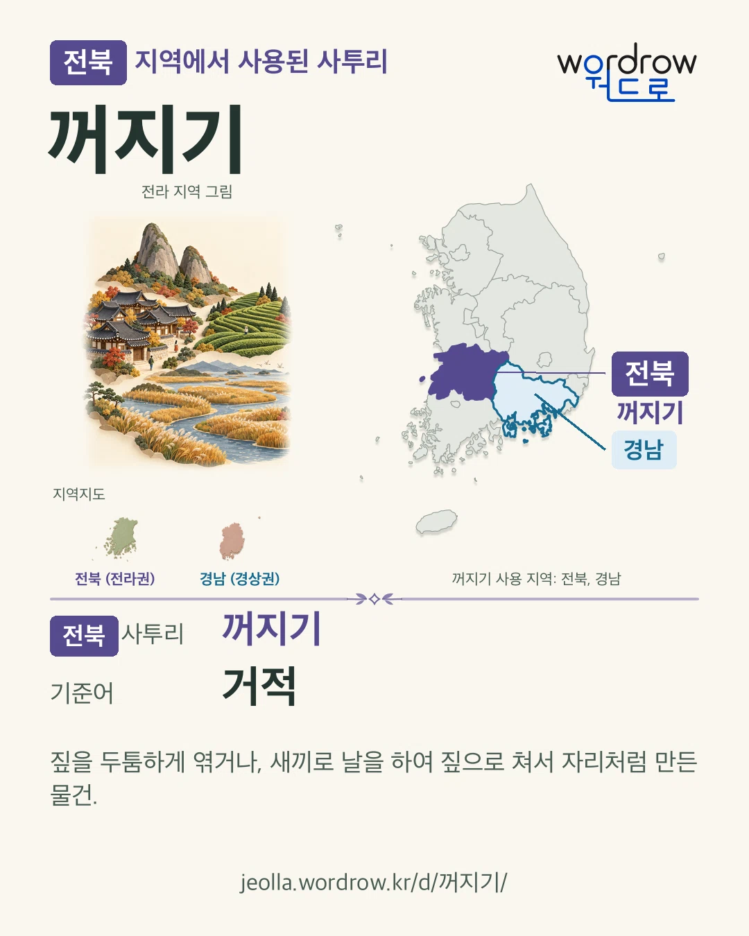 전북 지역에서 사용된 사투리 ‘꺼지기’. 기준어: 거적. 기록 지역을 표시한 지역 그림과 지도 카드.