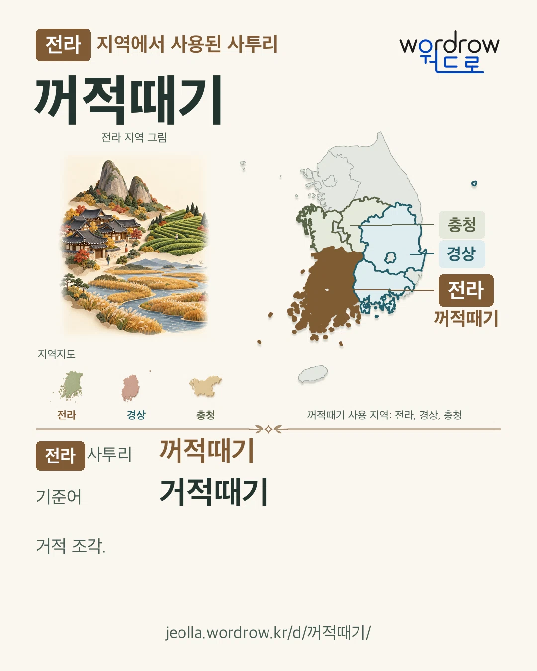 전라 지역에서 사용된 사투리 ‘꺼적때기’. 기준어: 거적때기. 기록 지역을 표시한 지역 그림과 지도 카드.