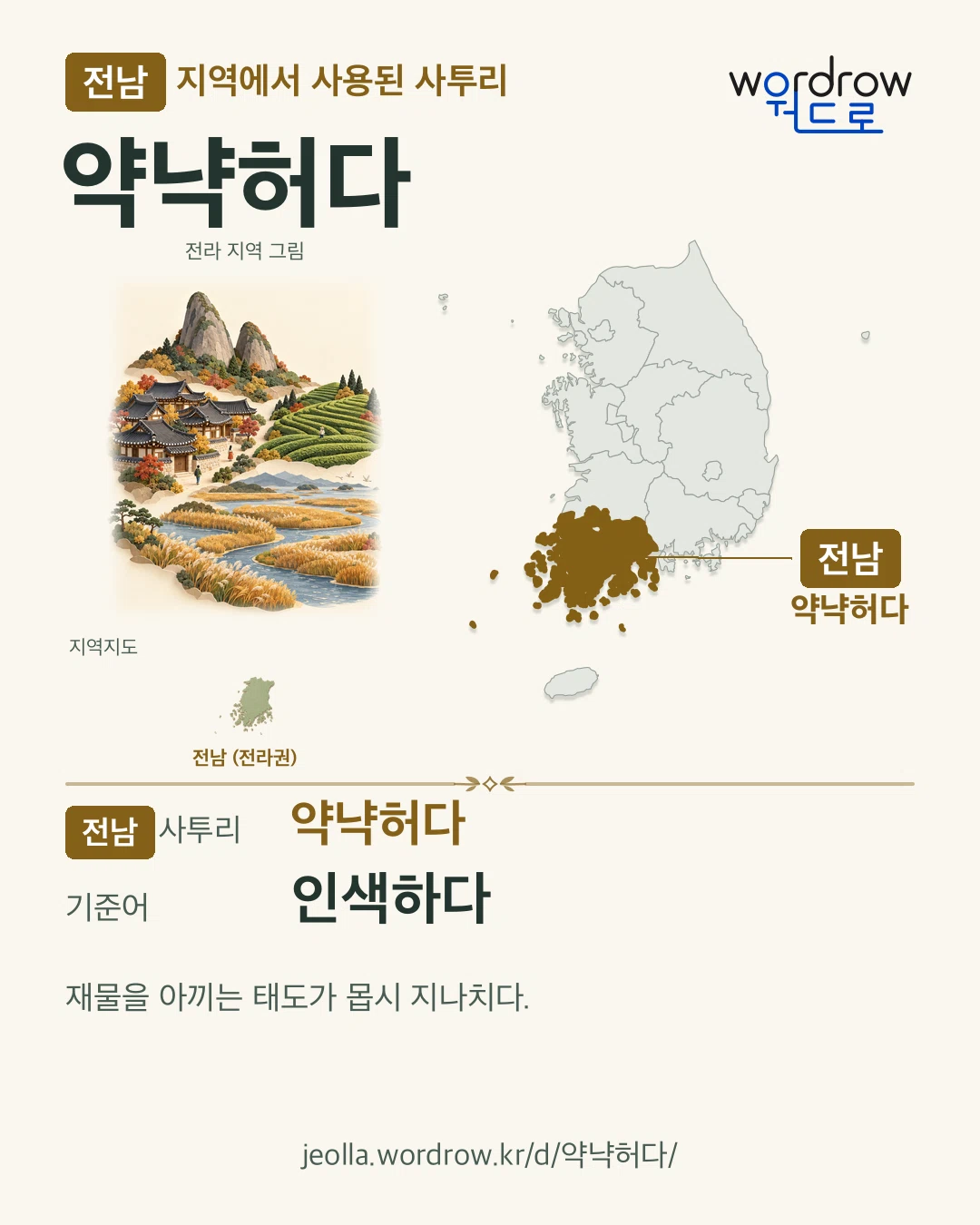 전남 지역에서 사용된 사투리 ‘약냑허다’. 기준어: 인색하다. 기록 지역을 표시한 지역 그림과 지도 카드.