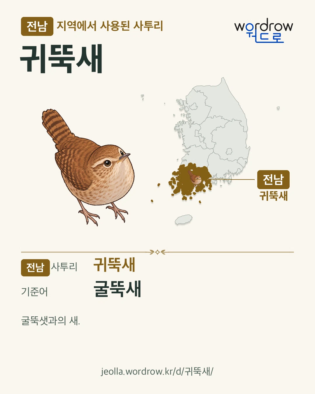 전남 지역에서 사용된 사투리 ‘귀뚝새’. 기준어: 굴뚝새. 기록 지역을 표시한 카툰 삽화와 지도 카드.