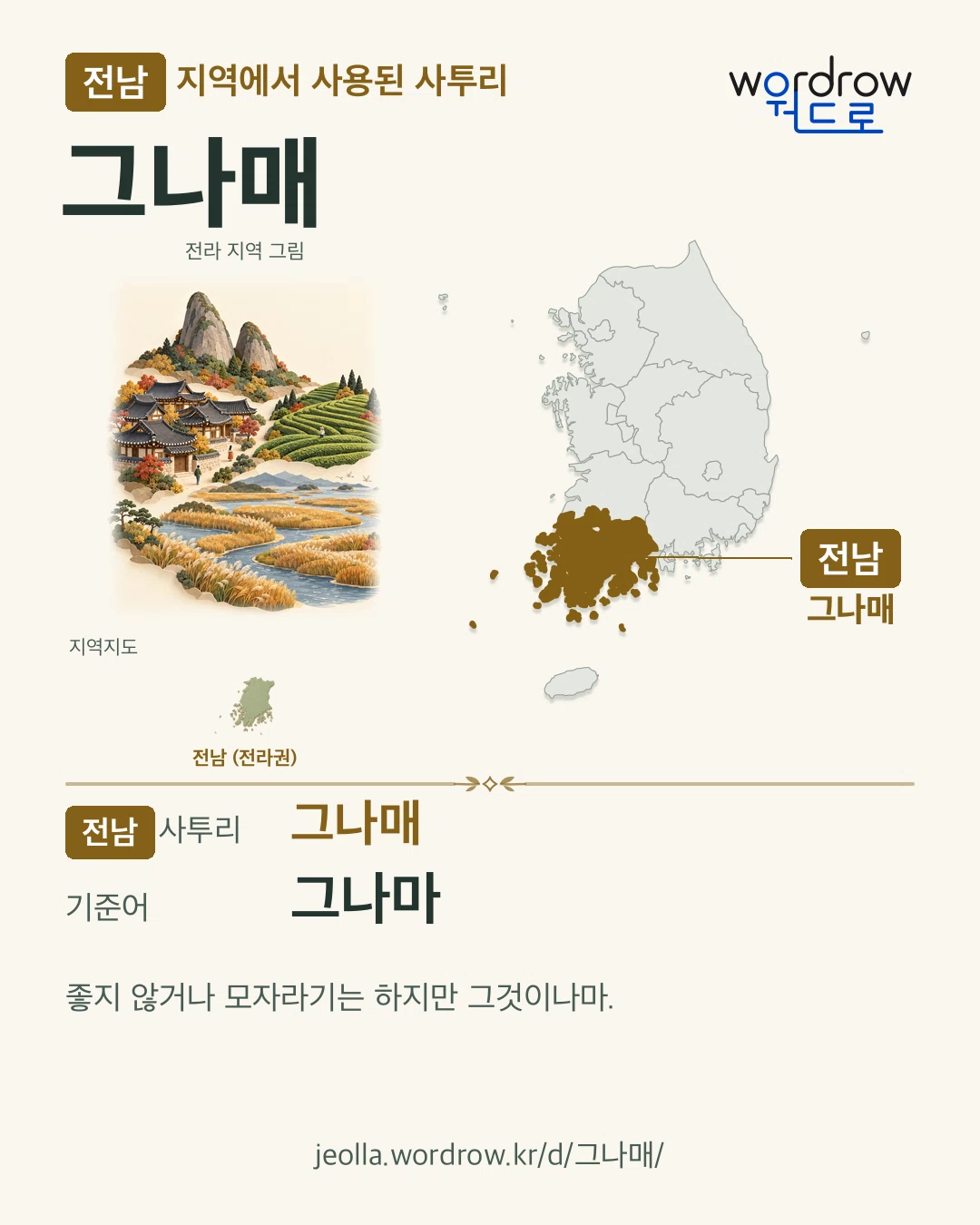 전남 지역에서 사용된 사투리 ‘그나매’. 기준어: 그나마. 기록 지역을 표시한 지역 그림과 지도 카드.