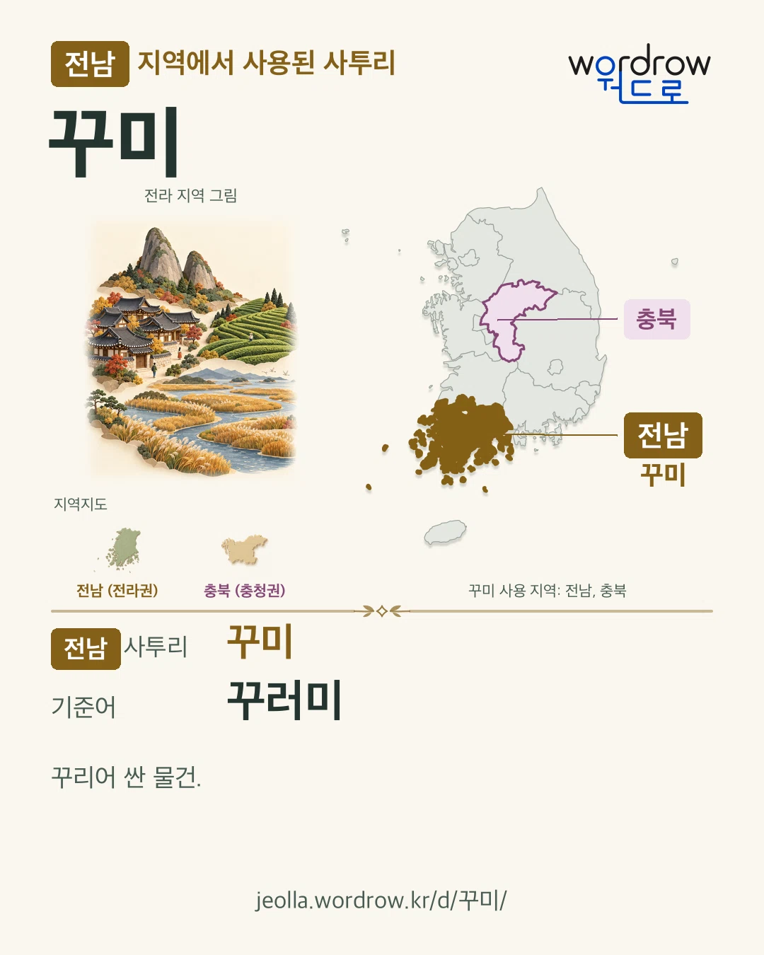 전남 지역에서 사용된 사투리 ‘꾸미’. 기준어: 꾸러미. 기록 지역을 표시한 지역 그림과 지도 카드.