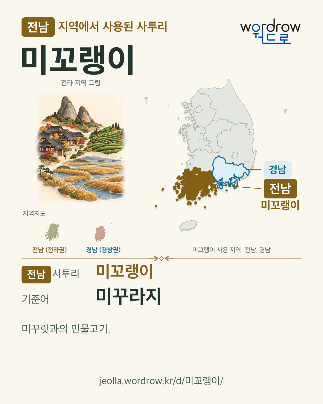전남 지역에서 사용된 사투리 ‘미꼬랭이’. 기준어: 미꾸라지. 기록 지역을 표시한 지역 그림과 지도 카드.