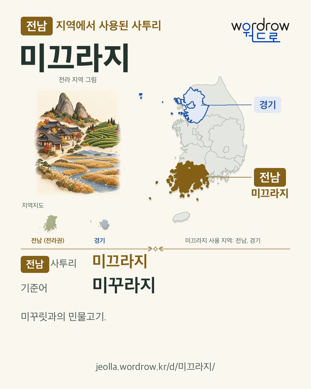 전남 지역에서 사용된 사투리 ‘미끄라지’. 기준어: 미꾸라지. 기록 지역을 표시한 지역 그림과 지도 카드.