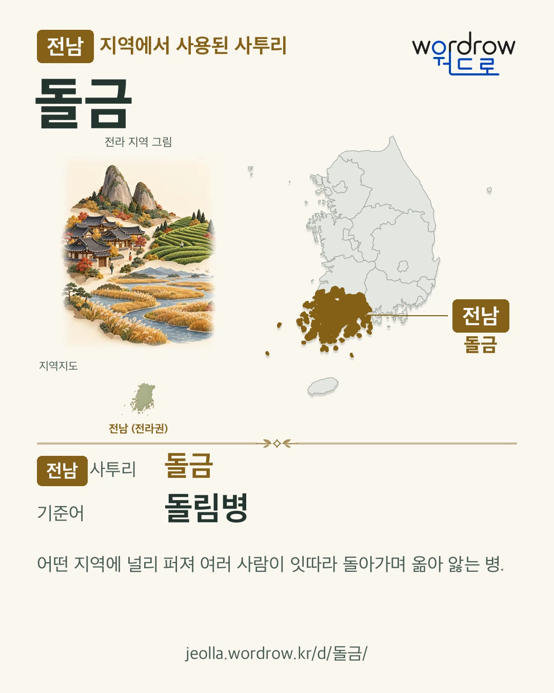 전남 지역에서 사용된 사투리 ‘돌금’. 기준어: 돌림병. 기록 지역을 표시한 지역 그림과 지도 카드.