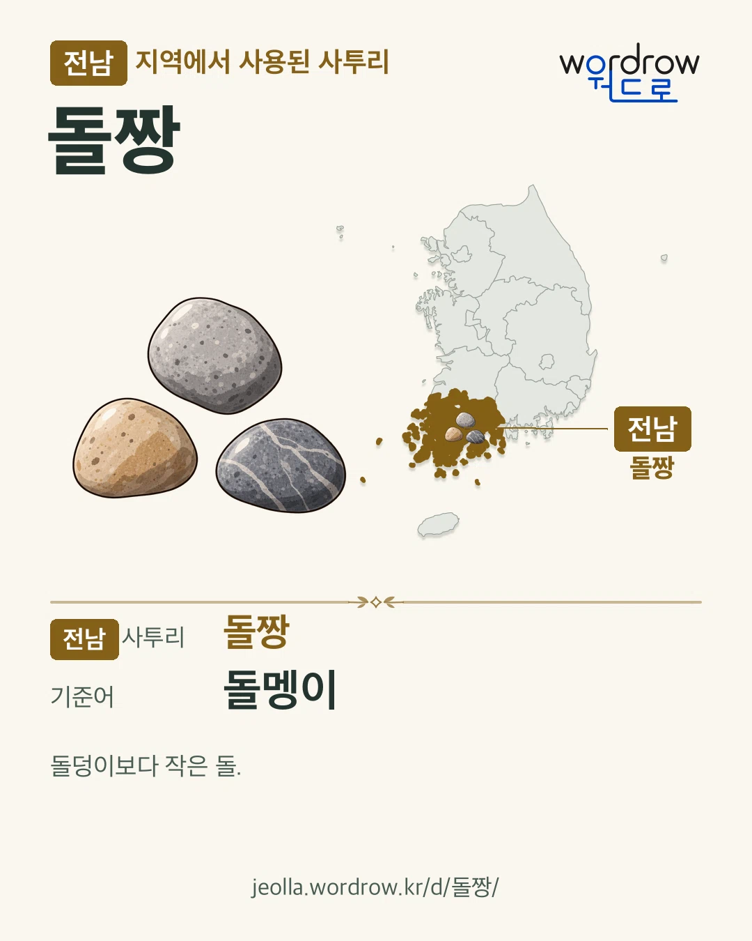 전남 지역에서 사용된 사투리 ‘돌짱’. 기준어: 돌멩이. 기록 지역을 표시한 카툰 삽화와 지도 카드.