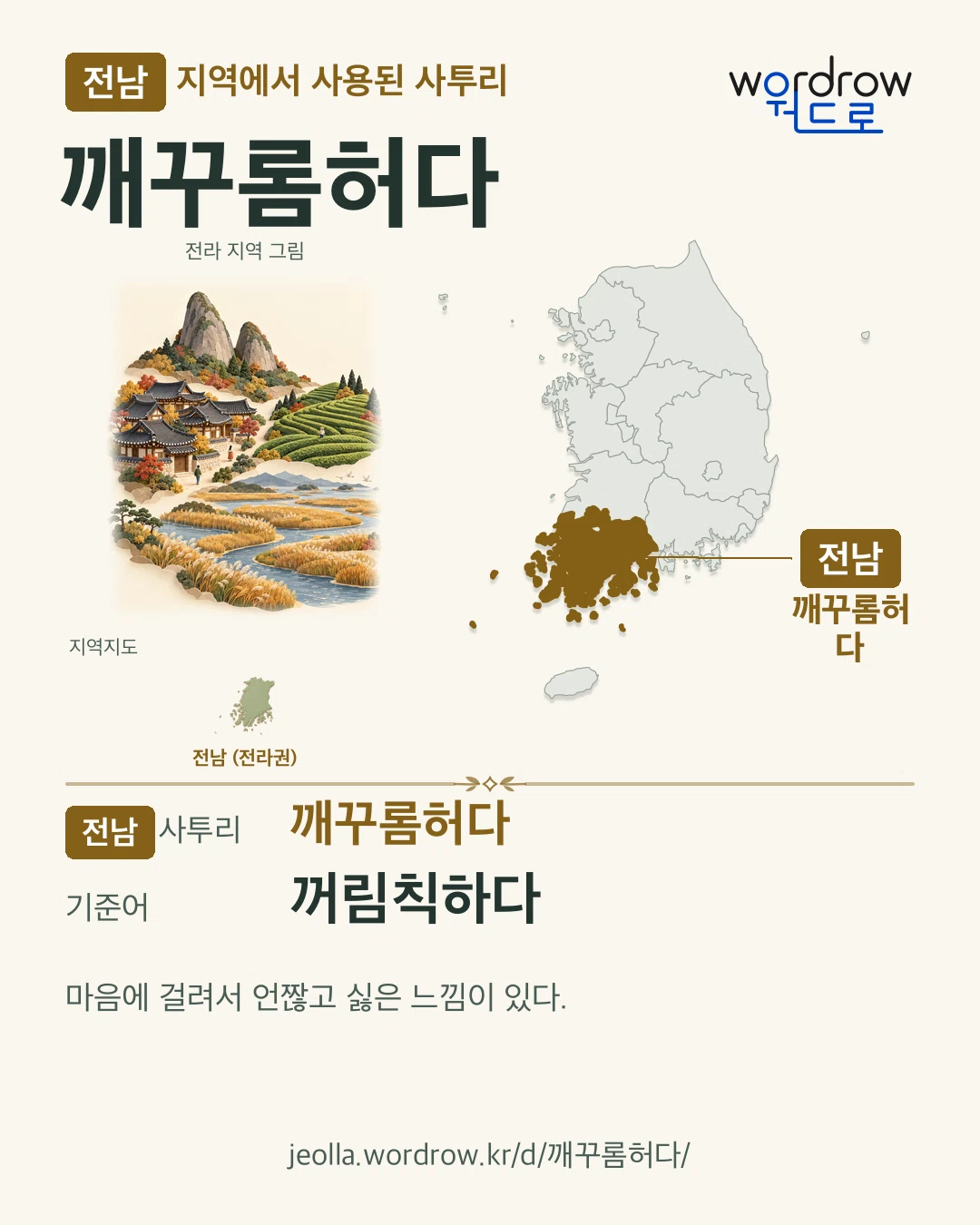 전남 지역에서 사용된 사투리 ‘깨꾸롬허다’. 기준어: 꺼림칙하다. 기록 지역을 표시한 지역 그림과 지도 카드.
