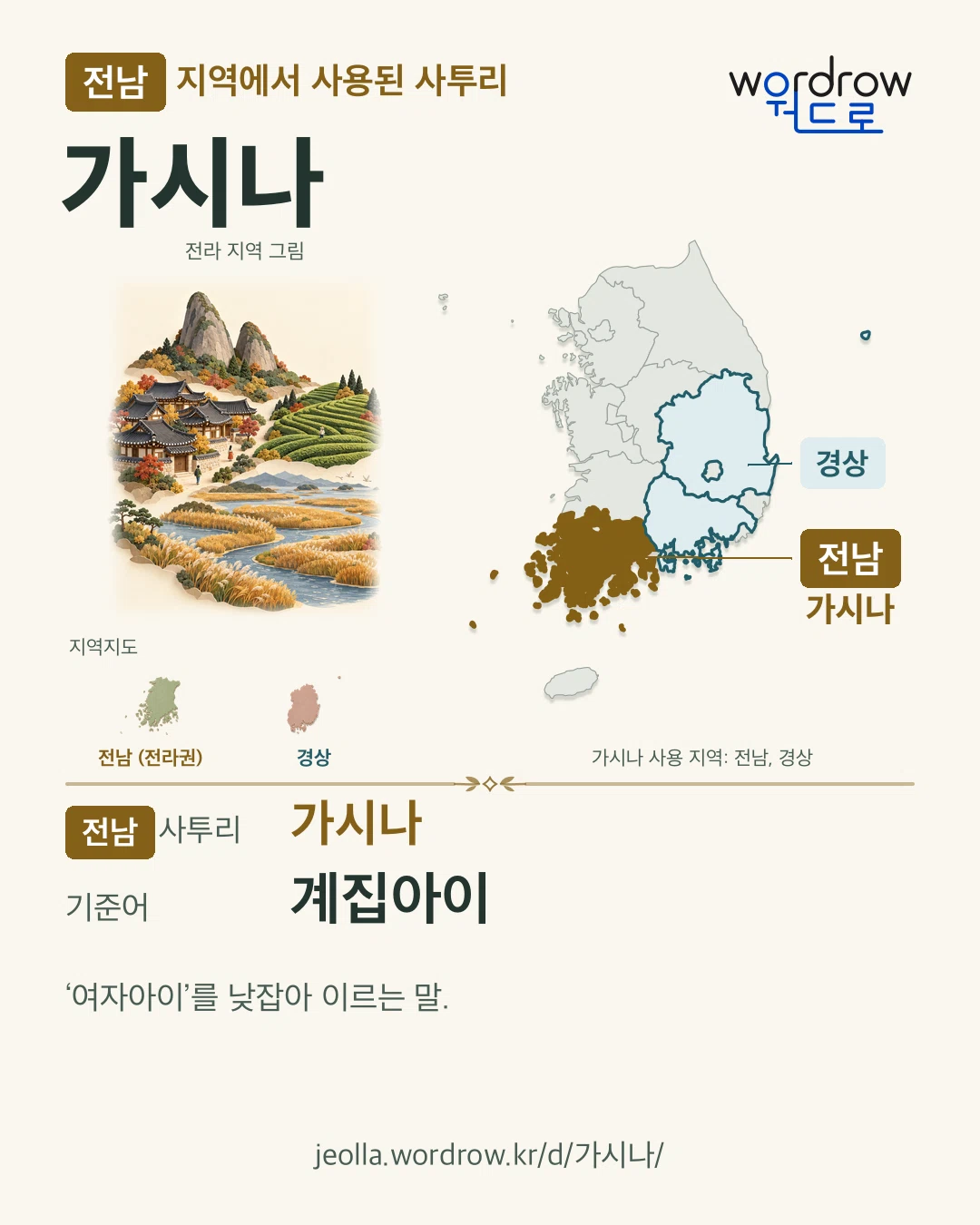 전남 지역에서 사용된 사투리 ‘가시나’. 기준어: 계집아이. 기록 지역을 표시한 지역 그림과 지도 카드.