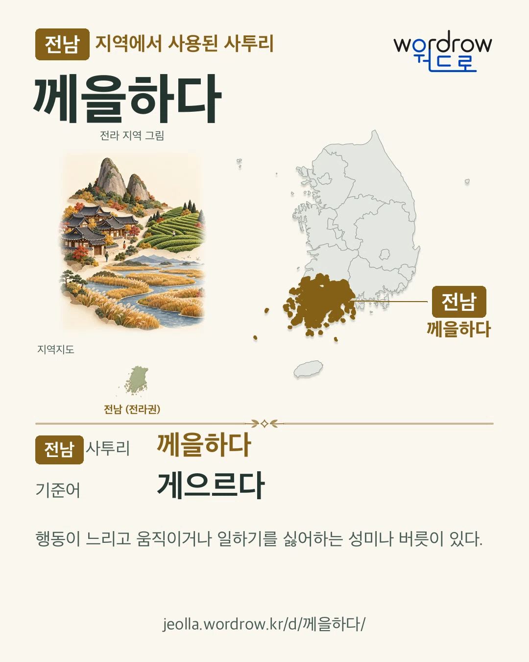 전남 지역에서 사용된 사투리 ‘께을하다’. 기준어: 게으르다. 기록 지역을 표시한 지역 그림과 지도 카드.