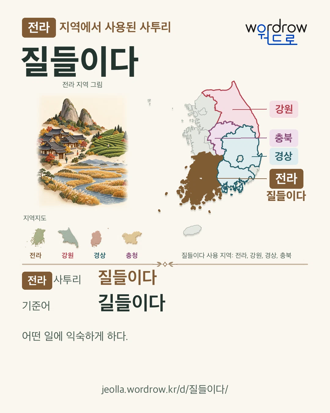 전라 지역에서 사용된 사투리 ‘질들이다’. 기준어: 길들이다. 기록 지역을 표시한 지역 그림과 지도 카드.