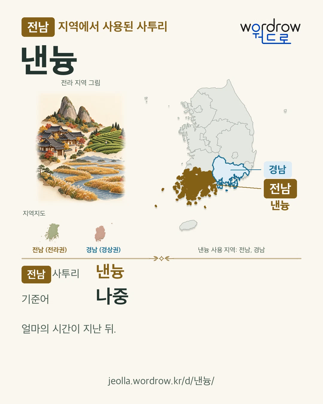 전남 지역에서 사용된 사투리 ‘낸늉’. 기준어: 나중. 기록 지역을 표시한 지역 그림과 지도 카드.