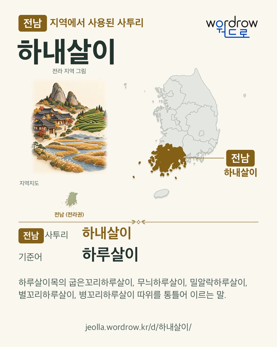 전남 지역에서 사용된 사투리 ‘하내살이’. 기준어: 하루살이. 기록 지역을 표시한 지역 그림과 지도 카드.