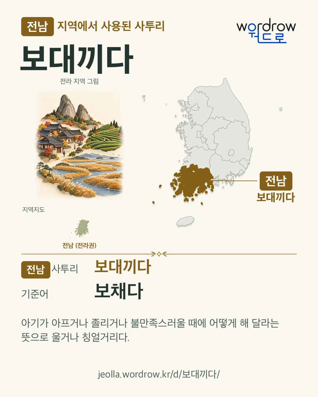 전남 지역에서 사용된 사투리 ‘보대끼다’. 기준어: 보채다. 기록 지역을 표시한 지역 그림과 지도 카드.