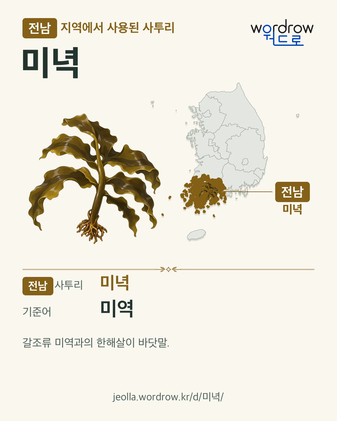 전남 지역에서 사용된 사투리 ‘미녁’. 기준어: 미역. 기록 지역을 표시한 카툰 삽화와 지도 카드.