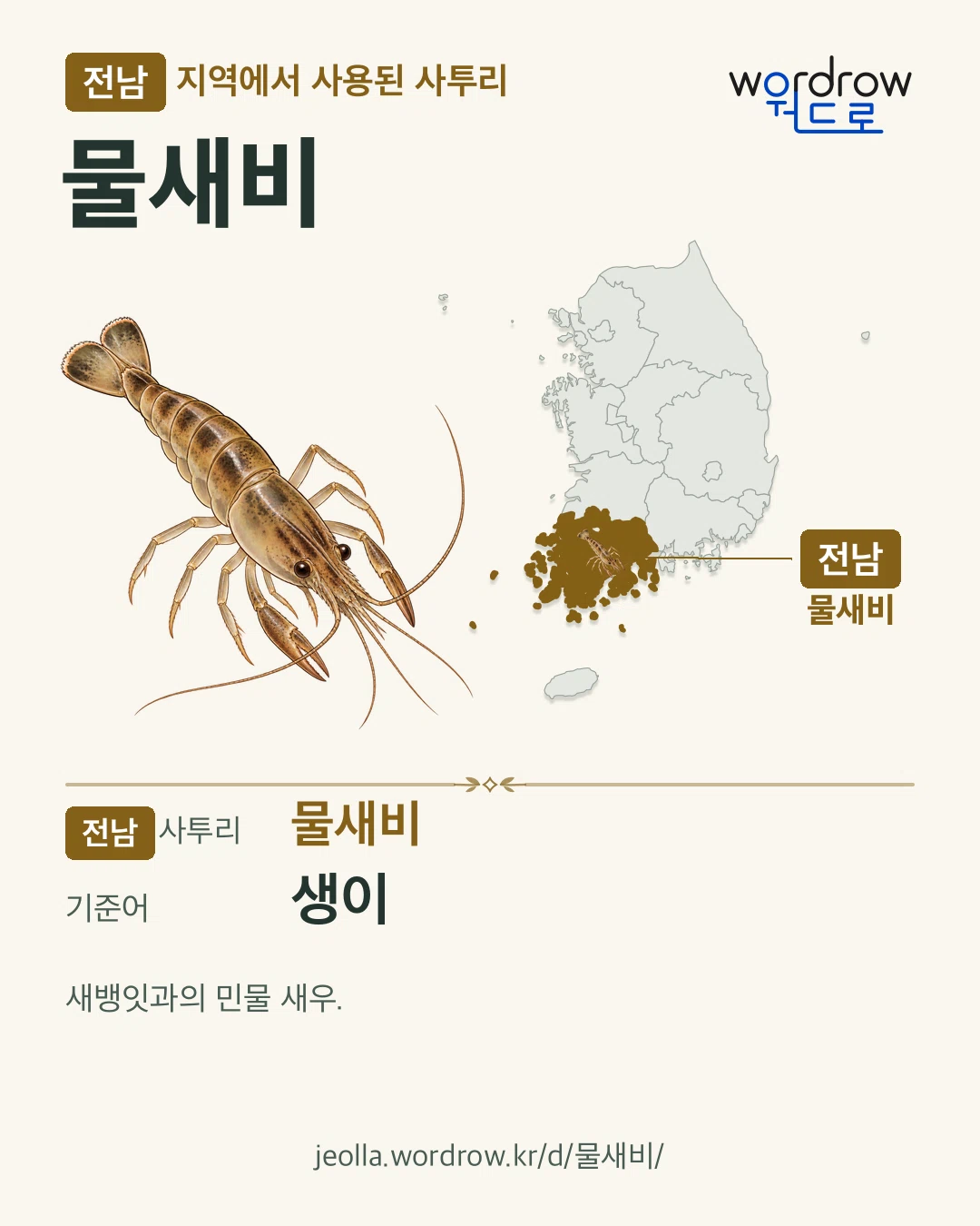 전남 지역에서 사용된 사투리 ‘물새비’. 기준어: 생이. 기록 지역을 표시한 카툰 삽화와 지도 카드.