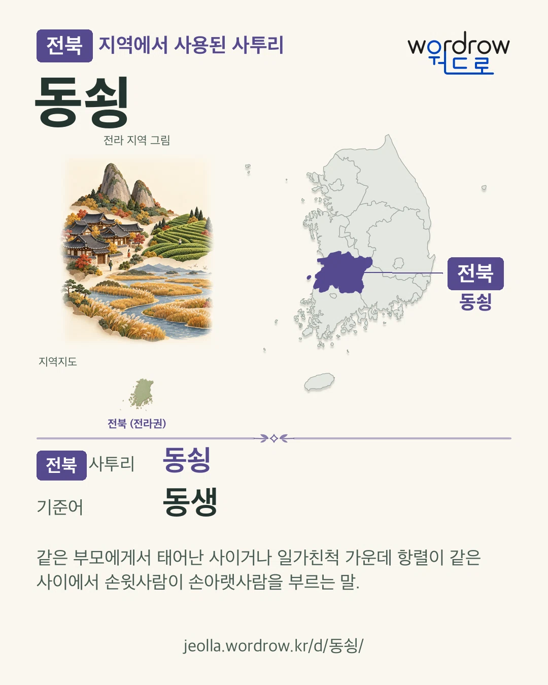전북 지역에서 사용된 사투리 ‘동쇵’. 기준어: 동생. 기록 지역을 표시한 지역 그림과 지도 카드.