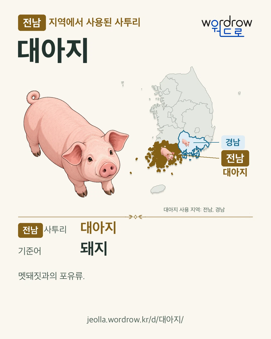 전남 지역에서 사용된 사투리 ‘대아지’. 기준어: 돼지. 기록 지역을 표시한 카툰 삽화와 지도 카드.