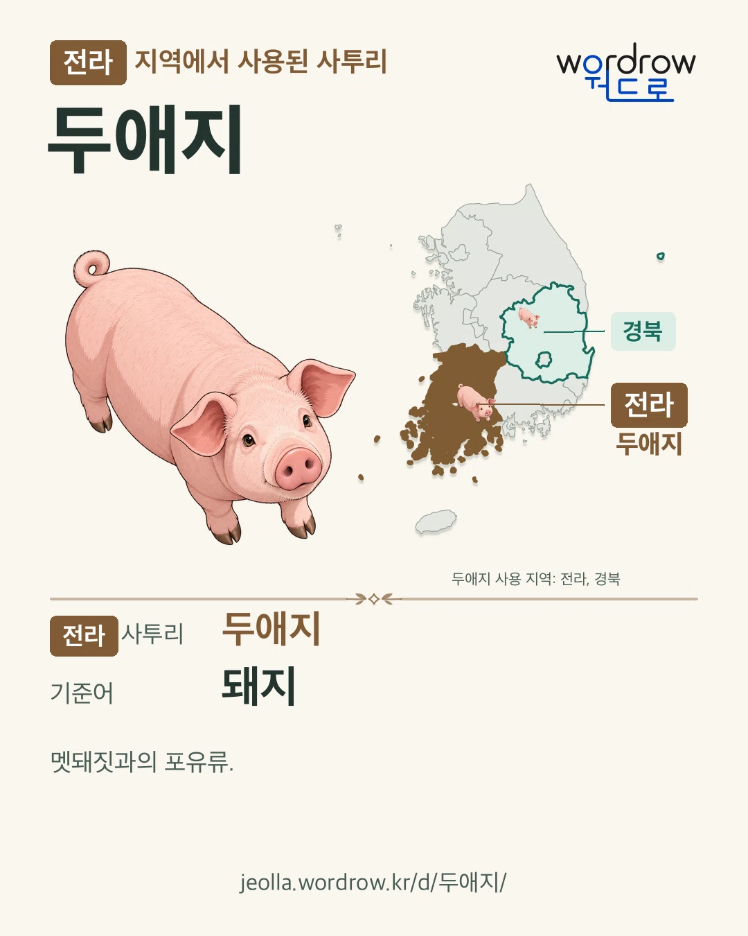 전라 지역에서 사용된 사투리 ‘두애지’. 기준어: 돼지. 기록 지역을 표시한 카툰 삽화와 지도 카드.