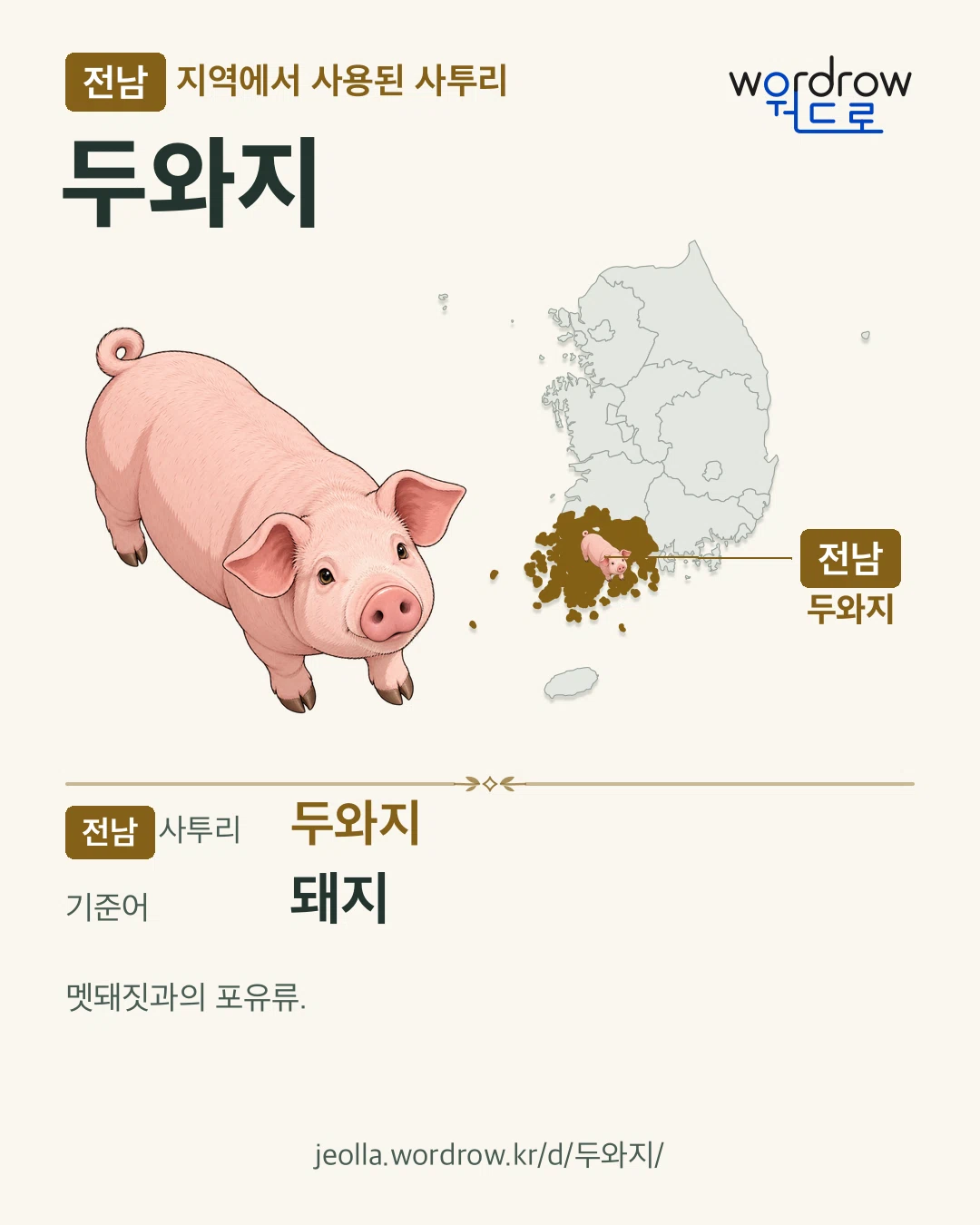 전남 지역에서 사용된 사투리 ‘두와지’. 기준어: 돼지. 기록 지역을 표시한 카툰 삽화와 지도 카드.