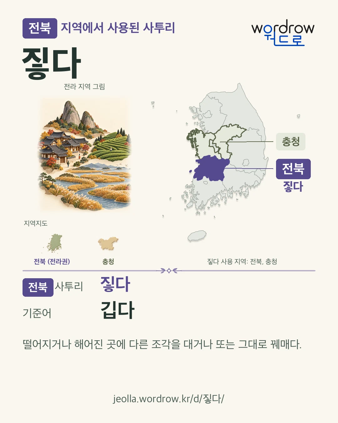 전북 지역에서 사용된 사투리 ‘짛다’. 기준어: 깁다. 기록 지역을 표시한 지역 그림과 지도 카드.