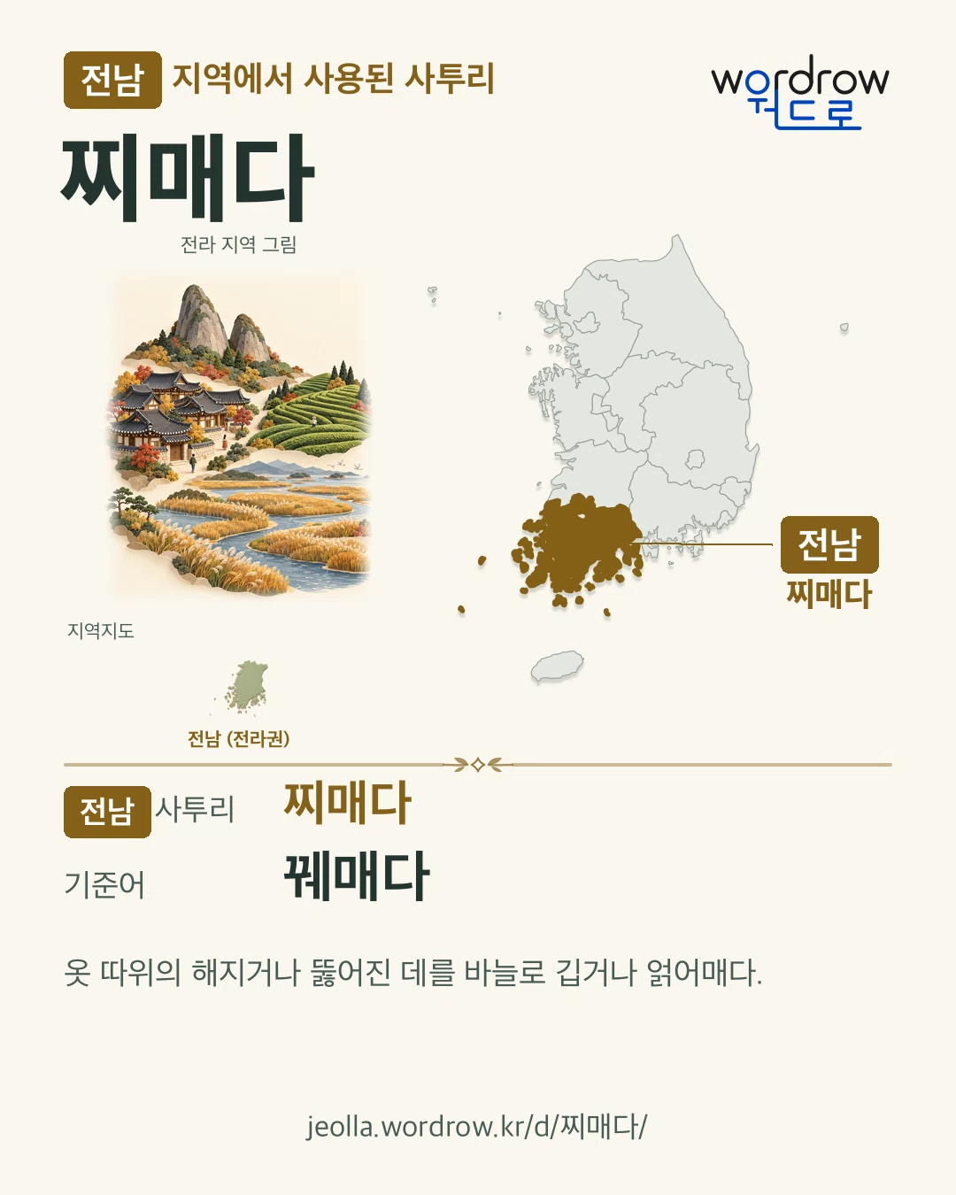 전남 지역에서 사용된 사투리 ‘찌매다’. 기준어: 꿰매다. 기록 지역을 표시한 지역 그림과 지도 카드.