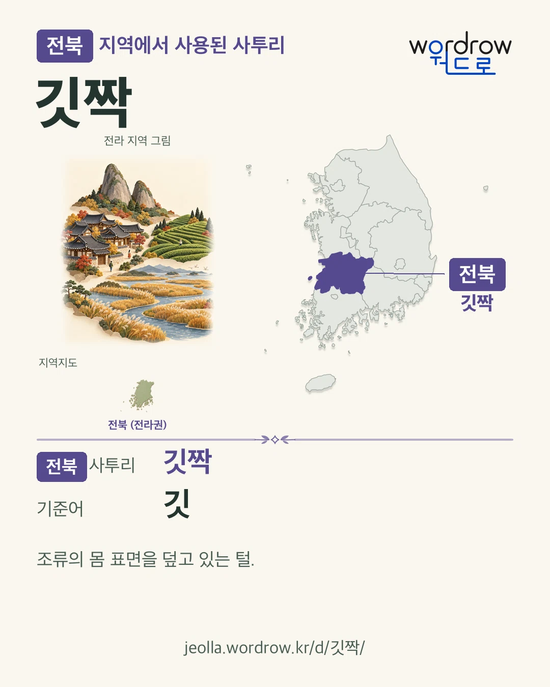 전북 지역에서 사용된 사투리 ‘깃짝’. 기준어: 깃. 기록 지역을 표시한 지역 그림과 지도 카드.