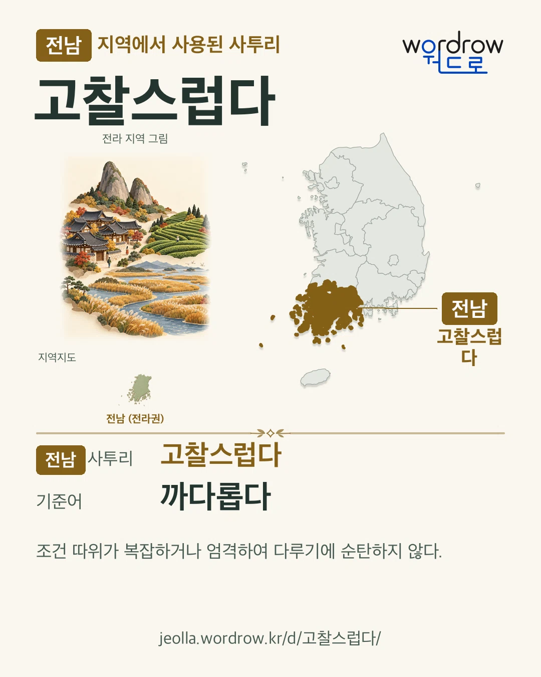 전남 지역에서 사용된 사투리 ‘고찰스럽다’. 기준어: 까다롭다. 기록 지역을 표시한 지역 그림과 지도 카드.