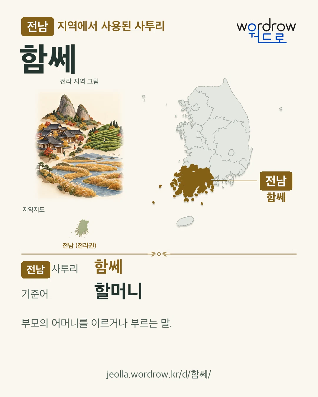 전남 지역에서 사용된 사투리 ‘함쎄’. 기준어: 할머니. 기록 지역을 표시한 지역 그림과 지도 카드.