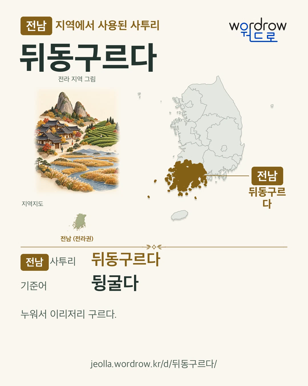 전남 지역에서 사용된 사투리 ‘뒤동구르다’. 기준어: 뒹굴다. 기록 지역을 표시한 지역 그림과 지도 카드.