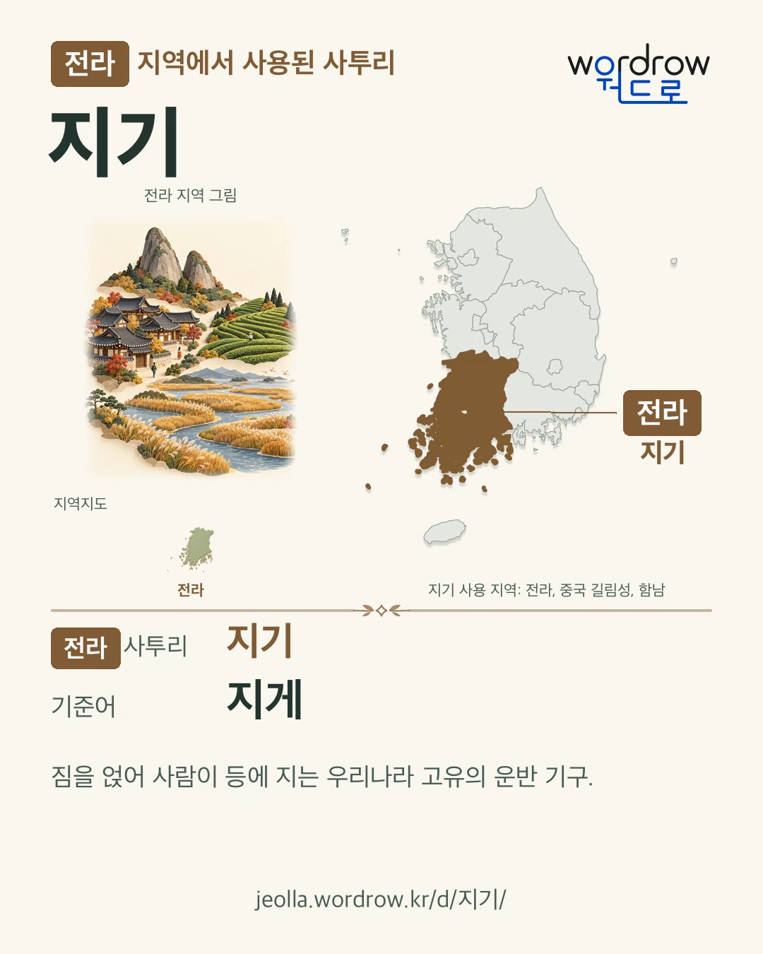 전라 지역에서 사용된 사투리 ‘지기’. 기준어: 지게. 기록 지역을 표시한 지역 그림과 지도 카드.