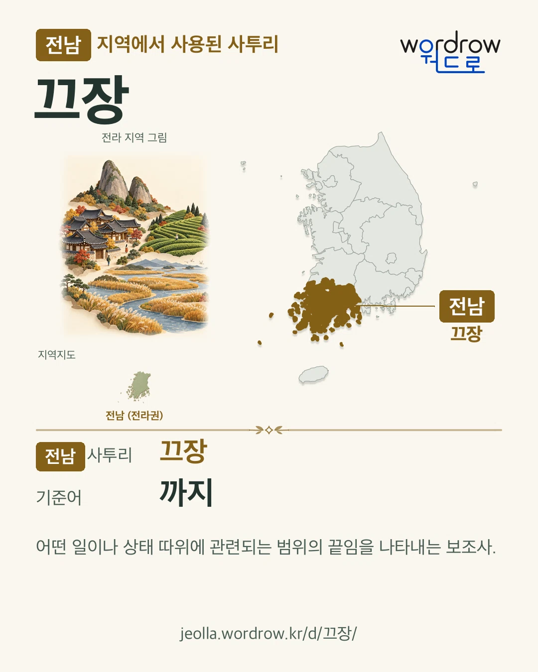전남 지역에서 사용된 사투리 ‘끄장’. 기준어: 까지. 기록 지역을 표시한 지역 그림과 지도 카드.