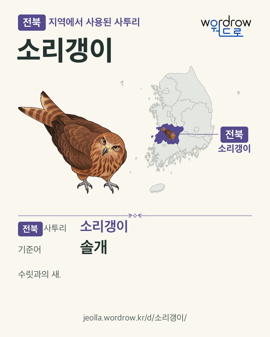 전북 지역에서 사용된 사투리 ‘소리갱이’. 기준어: 솔개. 기록 지역을 표시한 카툰 삽화와 지도 카드.