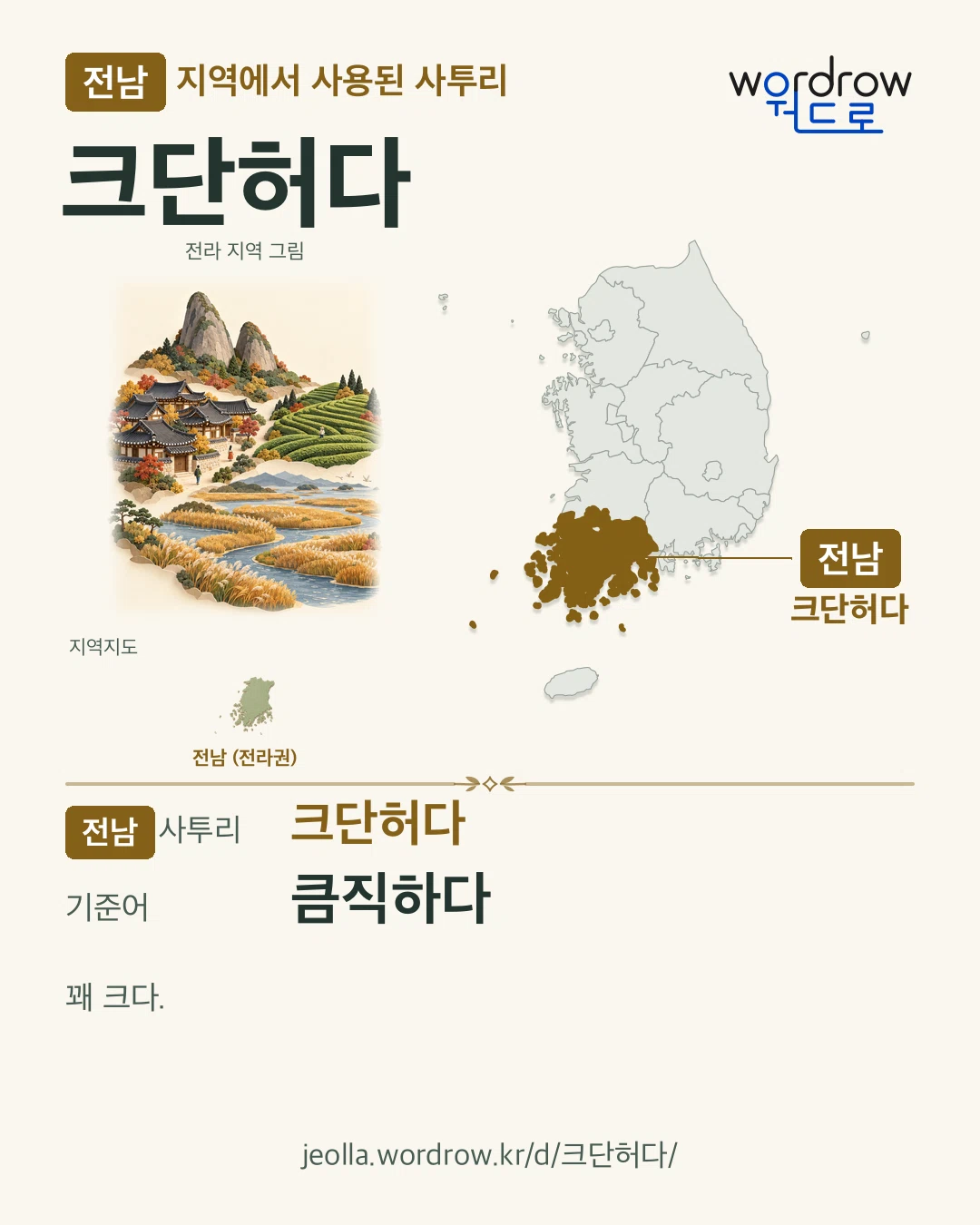 전남 지역에서 사용된 사투리 ‘크단허다’. 기준어: 큼직하다. 기록 지역을 표시한 지역 그림과 지도 카드.
